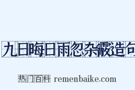 九日晦日雨忽杂霰造句是什么意思的图片